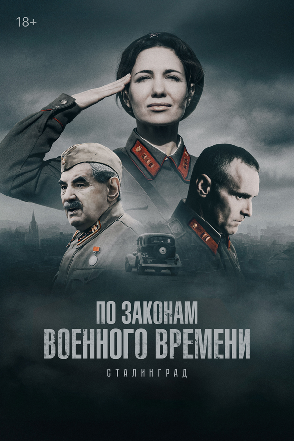 По законам военного времени - постер сериала